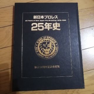 シュウエイシャ(集英社)の新日本プロレス　25年史(格闘技/プロレス)