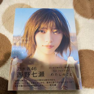 ノギザカフォーティーシックス(乃木坂46)のわたしのこと   西野七瀬  写真集(女性アイドル)