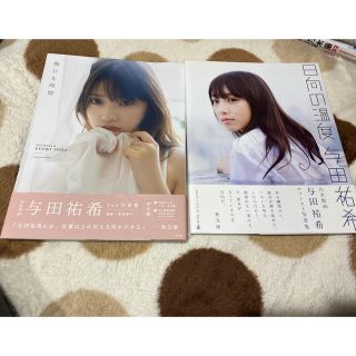 ノギザカフォーティーシックス(乃木坂46)の与田祐希 写真集 日向の温度  無口な時間(アイドルグッズ)