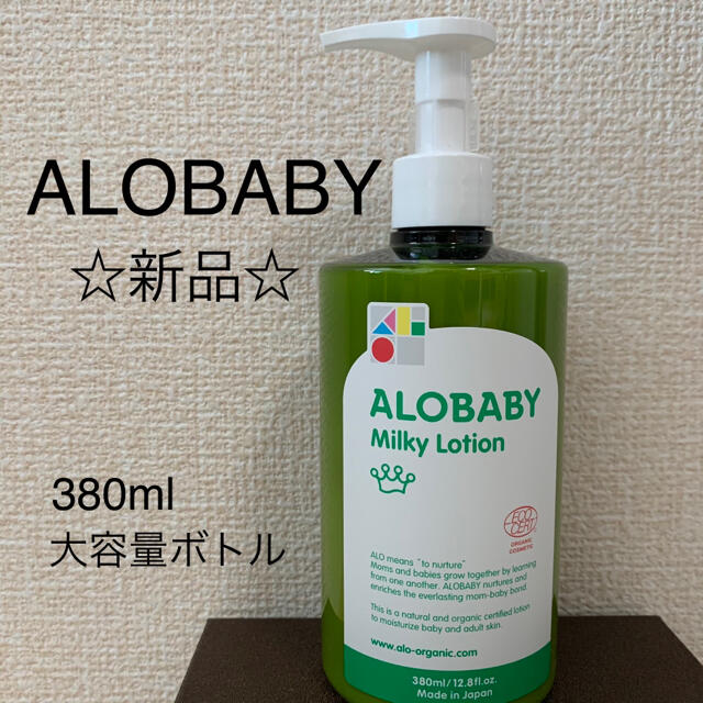 新品　ALOBABY アロベビー　ミルキーローション　保湿クリーム　ベビー