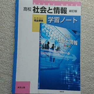 高校 社会と情報 新訂版 学習ノート(語学/参考書)