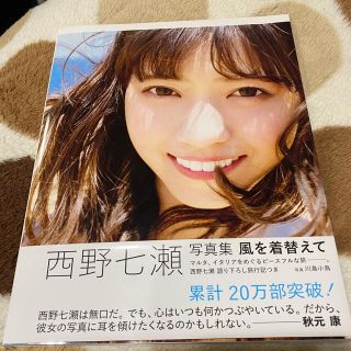 ノギザカフォーティーシックス(乃木坂46)の風を着替えて 西野七瀬 写真集(アイドルグッズ)