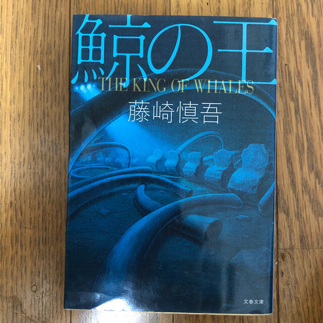 鯨の王 エンタメ/ホビーの本(文学/小説)の商品写真