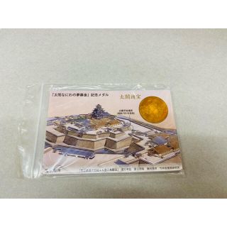 非売品　新品　太閤なにわの夢募金　記念メダル(ノベルティグッズ)