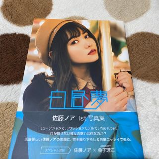 白昼夢 佐藤ノア 写真集(女性タレント)