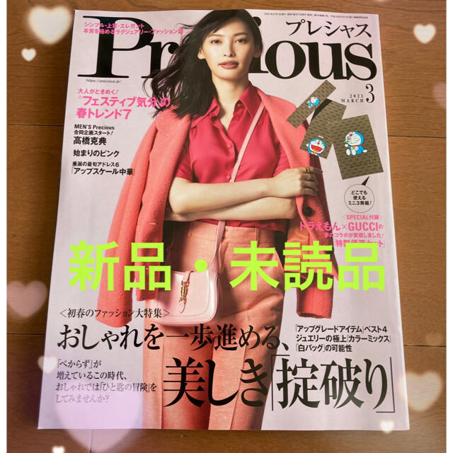 小学館(ショウガクカン)のプレシャス 3月号 Precious ドラえもん gucci 雑誌のみ付録なし エンタメ/ホビーの雑誌(ファッション)の商品写真