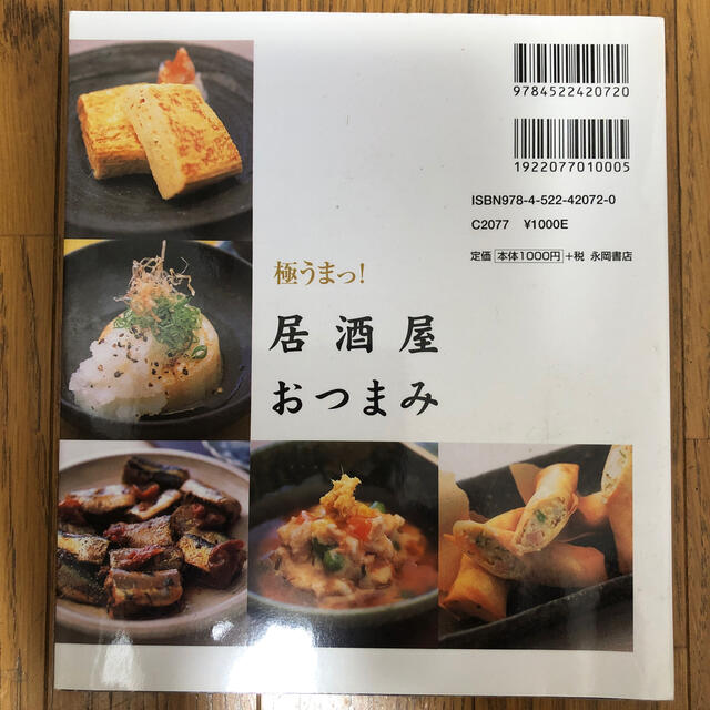 極うまっ！居酒屋おつまみ わが家で楽しむ エンタメ/ホビーの本(料理/グルメ)の商品写真