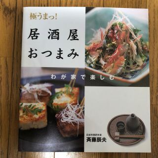 極うまっ！居酒屋おつまみ わが家で楽しむ(料理/グルメ)