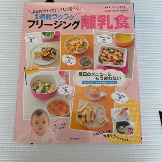 シュフトセイカツシャ(主婦と生活社)のフリ－ジング離乳食 まとめて作ってチン！して食べる１週間ラクラク　最新(結婚/出産/子育て)