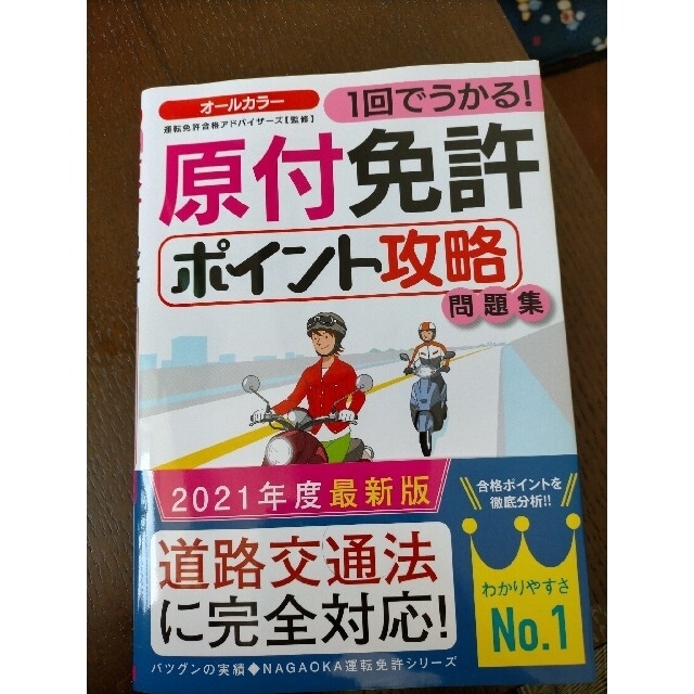 【トモ様専用】原付免許　ポイント攻略本 エンタメ/ホビーの本(資格/検定)の商品写真