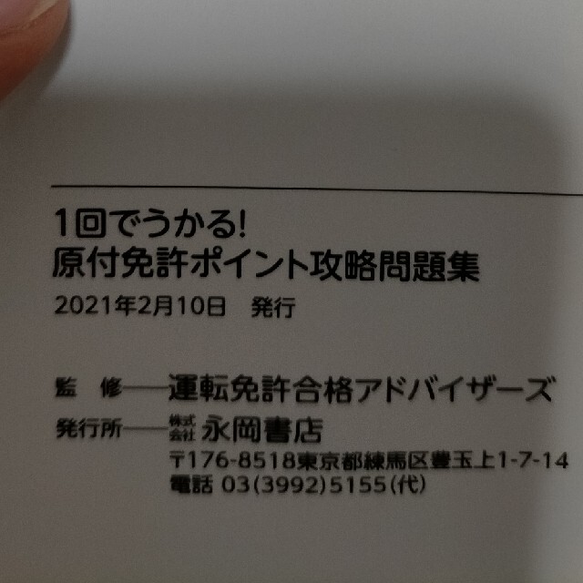 【トモ様専用】原付免許　ポイント攻略本 エンタメ/ホビーの本(資格/検定)の商品写真