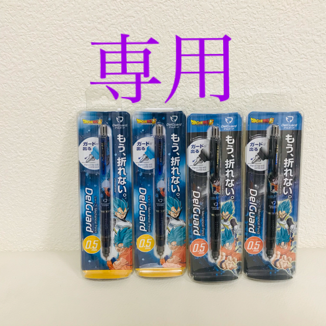 専用となります。デルガード ドラゴンボール超A とB 各2本の計4本