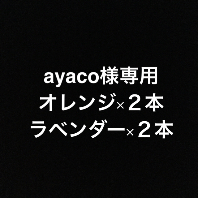 ayaco様専用 オレンジ・ラベンダー 各2本 ヤングリヴィング