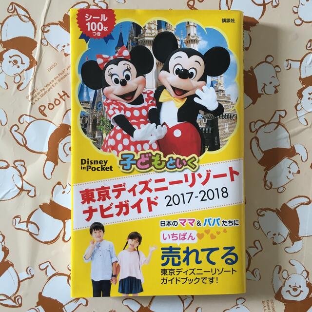 Disney 子どもといく東京ディズニーリゾートナビガイド ２０１７ ２０１８の通販 By もた S Shop ディズニーならラクマ