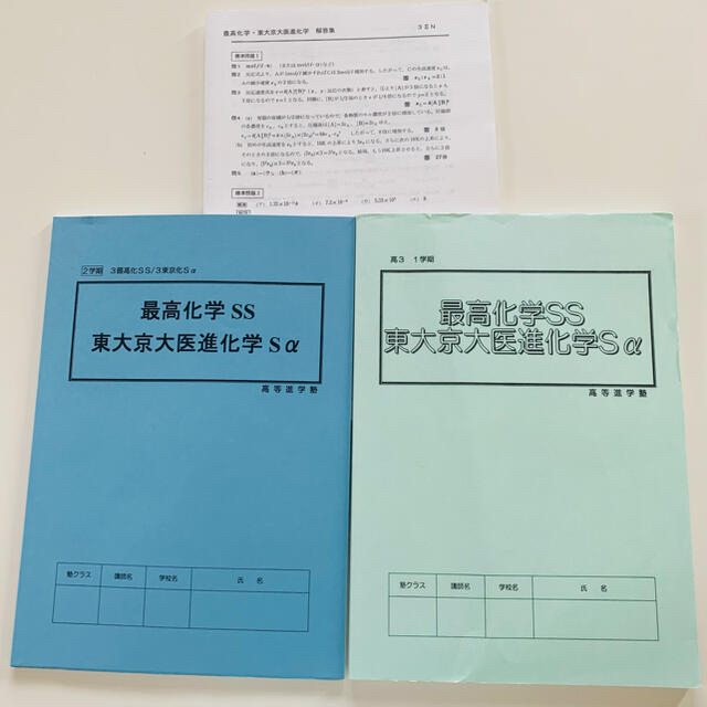 高等進学塾　最高化学SS 東大京大医進化学Sα エンタメ/ホビーの本(語学/参考書)の商品写真