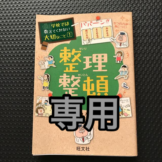 旺文社(オウブンシャ)の学校では教えてくれない大切なこと　整理整頓 エンタメ/ホビーの本(人文/社会)の商品写真