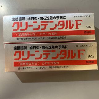 ダイイチサンキョウヘルスケア(第一三共ヘルスケア)のクリーンデンタルF  50g✖️２本　新品未使用品(歯磨き粉)