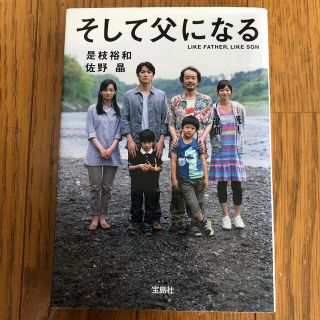 そして父になる(文学/小説)