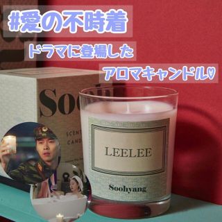 【soohyang x 愛の不時着】 LEELEE キャンドル セット(キャンドル)