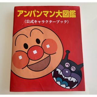 アンパンマン大図鑑〈公式キャラクタ－ブック〉(絵本/児童書)