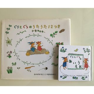 ぐりとぐらのうたうた12つき ぐりとぐらのあいうえお 2冊セット(絵本/児童書)