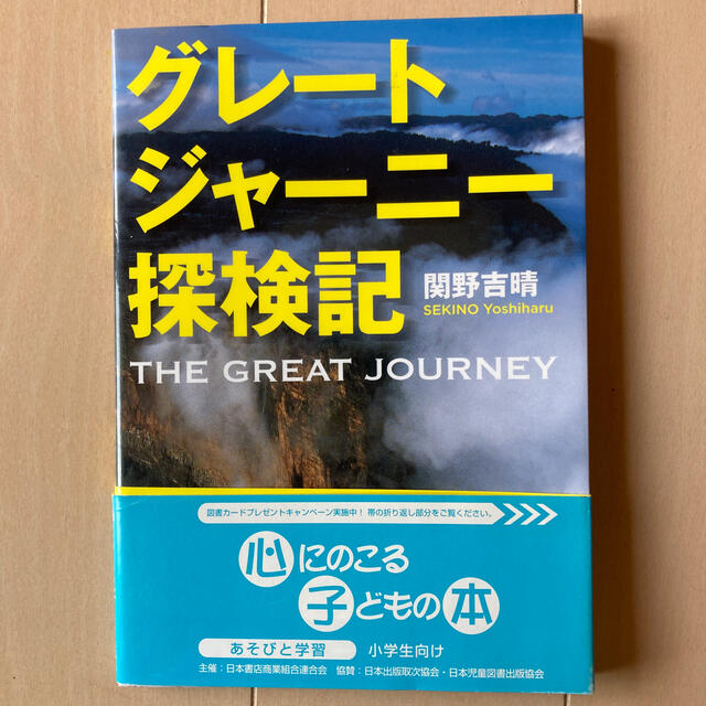 グレ－トジャ－ニ－探検記 エンタメ/ホビーの本(絵本/児童書)の商品写真