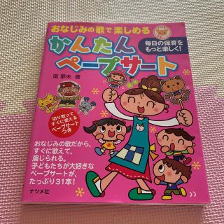 おなじみの歌で楽しめるかんたんペ－プサ－ト 毎日の保育をもっと楽しく！(人文/社会)