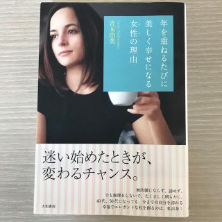 年を重ねるたびに美しく幸せになる女性の理由(文学/小説)