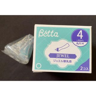 ベッタ(VETTA)の※値下げしました※ Betta ベッタ ジュエル乳首 (4ヶ月から丸穴M)(哺乳ビン用乳首)