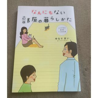 なんにもない部屋の暮らしかた シンプルに生きる７つの工夫(住まい/暮らし/子育て)