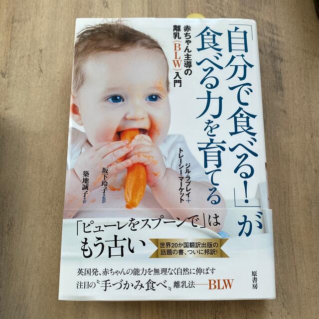 「自分で食べる！」が食べる力を育てる 赤ちゃん主導の離乳（ＢＬＷ）入門 エンタメ/ホビーの雑誌(結婚/出産/子育て)の商品写真