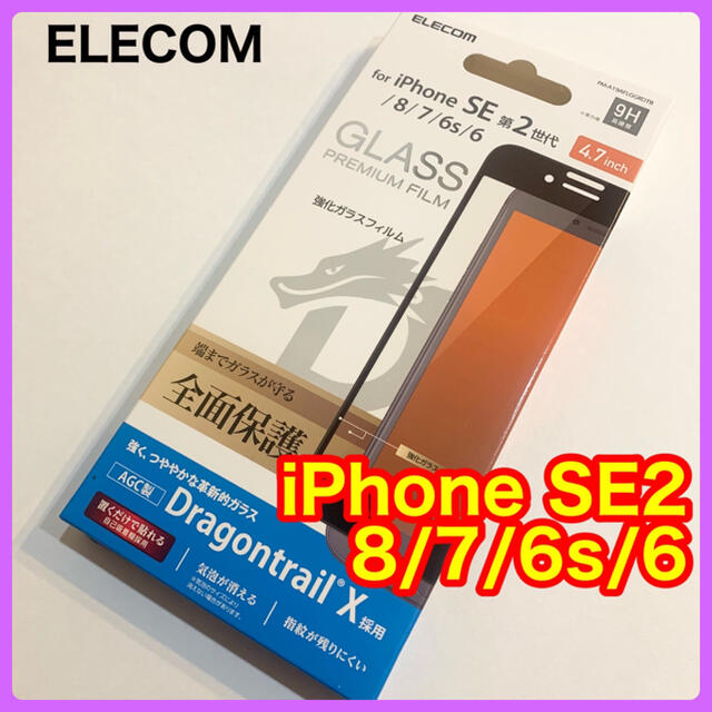 ELECOM(エレコム)のエレコム iPhone SE2 8 7 6s 6 フルカバーガラスフィルム スマホ/家電/カメラのスマホアクセサリー(保護フィルム)の商品写真