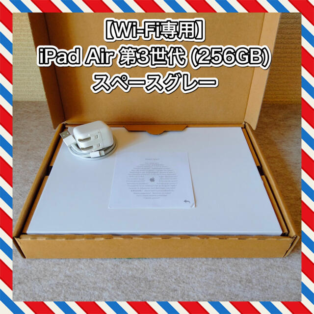 【Wi-Fi】iPad Air3 (256GB) スペースグレー