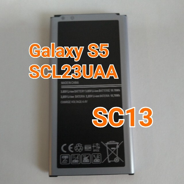 GALAXY S5 SC13　 SCL23UAA 互換バッテリー スマホ/家電/カメラのスマートフォン/携帯電話(バッテリー/充電器)の商品写真