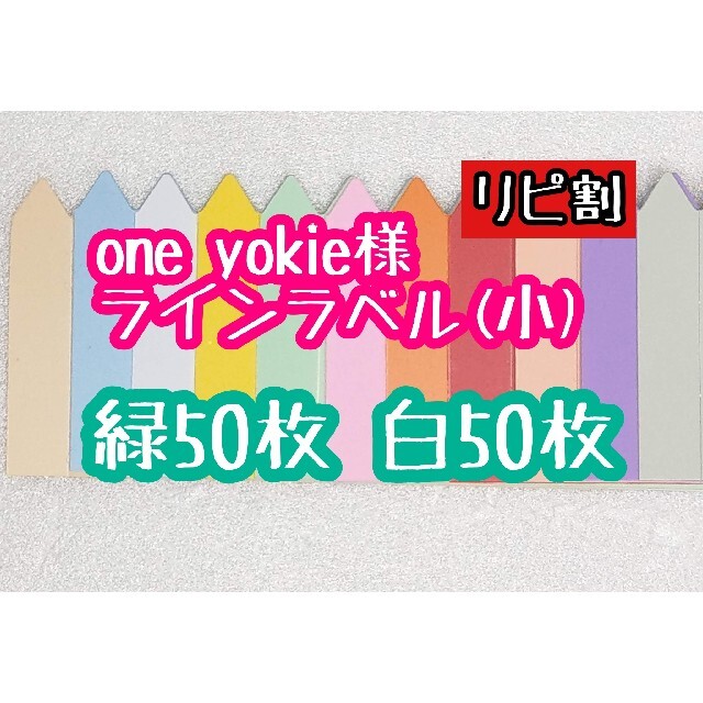 one  yorkie様 ラインラベル ハンドメイドのフラワー/ガーデン(その他)の商品写真