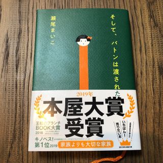 そして、バトンは渡された　瀬尾まいこ(文学/小説)