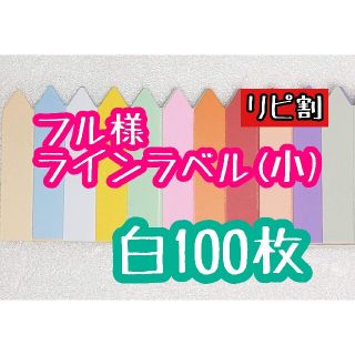 フル様 ラインラベル(その他)