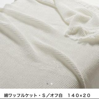 ムジルシリョウヒン(MUJI (無印良品))の無印　ワッフルケット(その他)