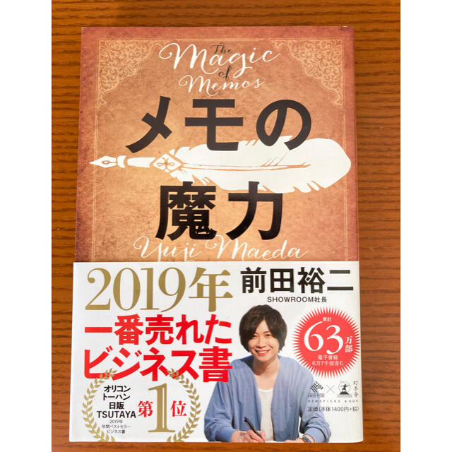 メモの魔力 Ｔｈｅ　Ｍａｇｉｃ　ｏｆ　Ｍｅｍｏ エンタメ/ホビーの本(ビジネス/経済)の商品写真