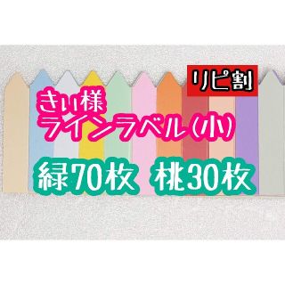 きぃ様 ラインラベル(その他)