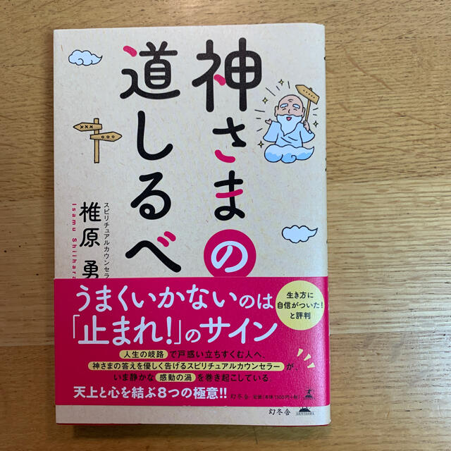 神さまの道しるべ エンタメ/ホビーの本(住まい/暮らし/子育て)の商品写真