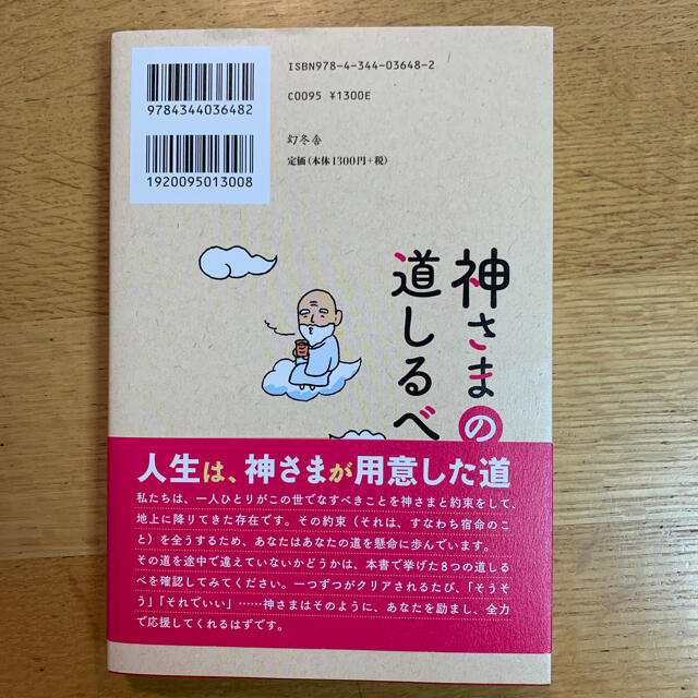 神さまの道しるべ エンタメ/ホビーの本(住まい/暮らし/子育て)の商品写真