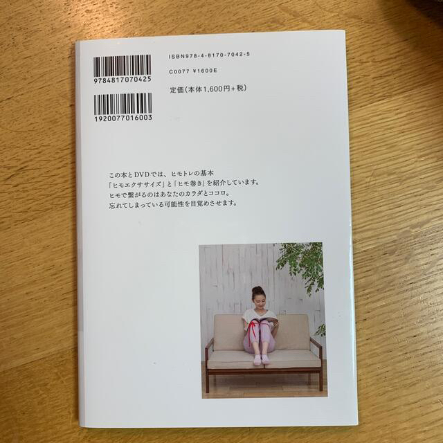 ヒモトレ入門 ＤＶＤ付き エンタメ/ホビーの本(健康/医学)の商品写真