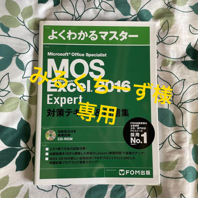 MOS(モス)のMOS Excel Expert 2016 対策テキスト＆問題集 エンタメ/ホビーの本(資格/検定)の商品写真