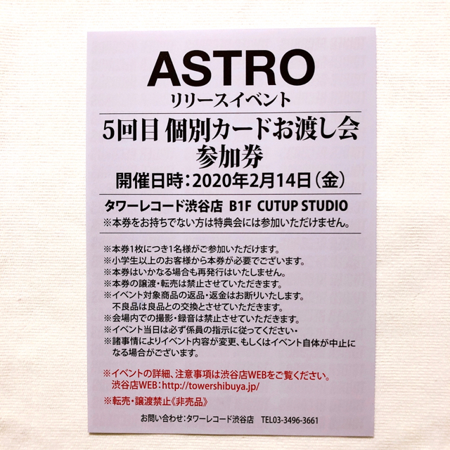 ASTRO 個別カードお渡し会 1枚