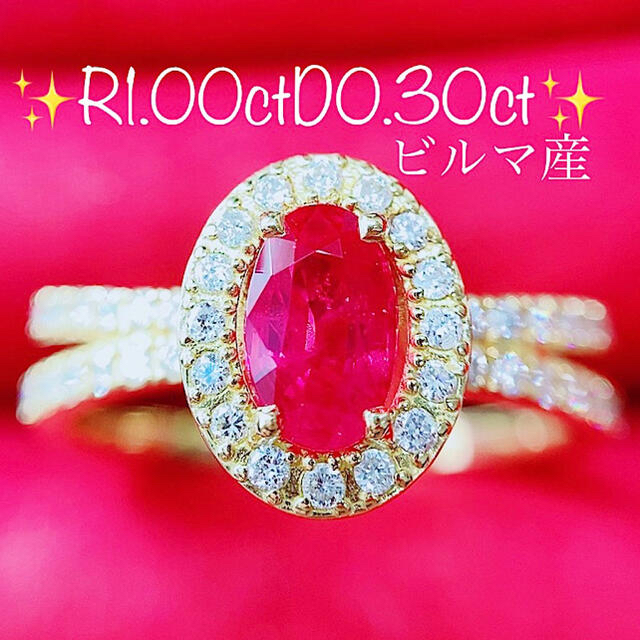 純正取扱店 ☆1.00ct☆✨ビルマ産 ルビー&0.30ctダイヤモンドK18リング