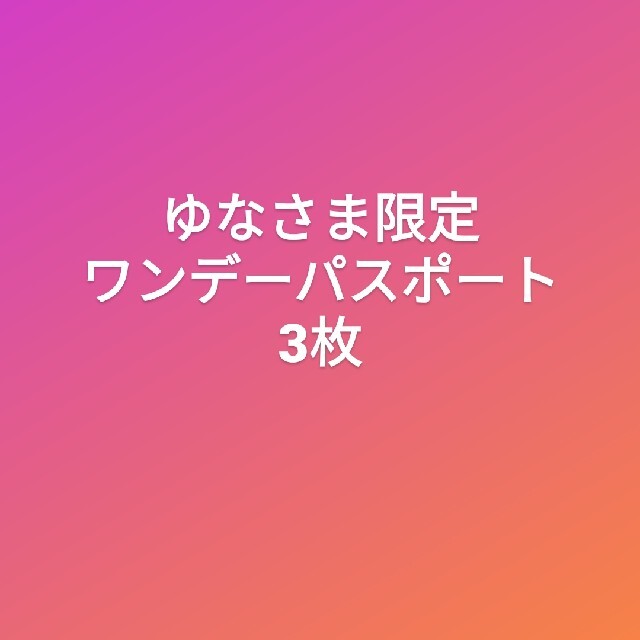 施設利用券ワンデーパスポート3枚