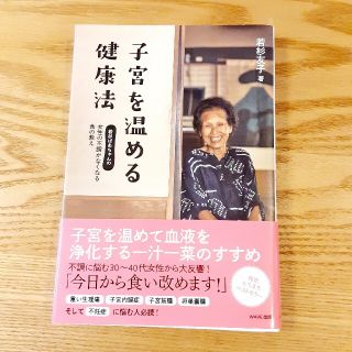 子宮を温める健康法　若杉友子(健康/医学)