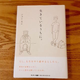 生きているうちに　ジョンキム(ノンフィクション/教養)