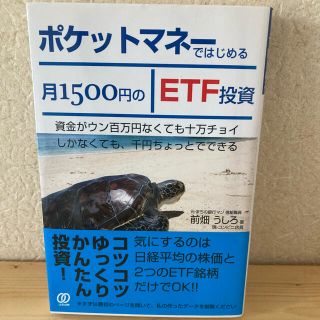 ポケットマネーではじめる月１５００円のＥＴＦ投資 資金がウン百万円なくても十万チ(ビジネス/経済)